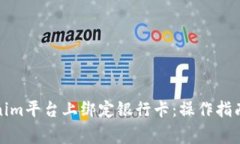 如何在Tokenim平台上绑定银行卡：操作指南与注意