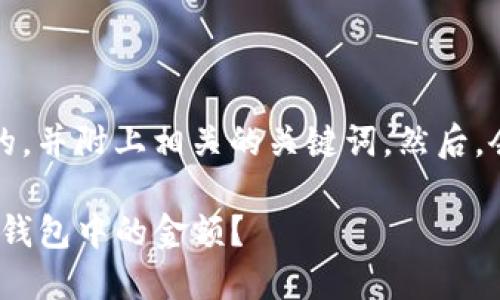 说明：我将为您提供一个的，并附上相关的关键词。然后，会详细介绍每个相关问题。

如何查看和管理Tokenim钱包中的金额？