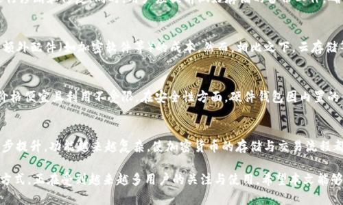 biao ti移动硬盘制作冷钱包：安全存储加密货币的最佳选择/biao ti

移动硬盘冷钱包, 加密货币存储, 数字资产安全, 硬件钱包/guanjianci

什么是冷钱包？
冷钱包是指一种不直接连接互联网的加密货币存储方式。由于冷钱包的离线特性，它为用户提供了最高级别的安全性，防止了黑客攻击、恶意软件或其他在线威胁。常见的冷钱包形式包括硬件钱包、纸钱包以及本地存储的数字文件，如使用移动硬盘或U盘进行存储。将加密货币存储在冷钱包中，使得即使是小额投资者也能有效保护自己的数字资产不被盗窃。

为什么选择移动硬盘制作冷钱包？
移动硬盘相较于其他存储方式，如云存储或在线钱包，具有独特优势。首先，移动硬盘提供了更多的存储空间，能够容纳大量的加密货币信息和交易记录。此外，移动硬盘通常不易被恶意软件感染，确保数据的安全性和完整性。同时，使用移动硬盘作为冷钱包，用户可以随时获取自己的数字资产，而不依赖第三方服务提供商，这还增加了自主性和控制权。

如何将移动硬盘制作成冷钱包？
制作移动硬盘冷钱包的步骤相对简单，但需要用户按照一定流程进行。首先，需要下载适合自己所持有、使用的加密货币的官方钱包软件，并确保该软件是从官方网站获取的，以避免恶意软件的风险。接下来，将移动硬盘连接到计算机，并格式化为兼容的文件系统。然后，在移动硬盘上安装钱包软件，然后创建新钱包，保存种子短语和私钥，并确保这些信息的安全存储。最后，用户可以将加密货币发送到生成的钱包地址，以完成冷钱包的设置。

移动硬盘冷钱包的安全最佳实践
为了确保移动硬盘冷钱包的安全，用户应该遵循一些最佳实践。首先，定期更新移动硬盘及其存储的安全软件，以防止感染恶意软件。其次，备份种子短语和私钥，并将其保存在安全的地方，如安全箱中。第三，用户应该尽量避免在公共电脑上操作冷钱包，因公共电脑可能存在安全风险。此外，使用强密码保护移动硬盘，并随时监控其健康状态，以避免数据丢失。

移动硬盘冷钱包与其他钱包的对比
相比其他类型的加密货币存储解决方案，移动硬盘冷钱包的优势在于其安全性和灵活性。硬件钱包虽然同样安全，但通常较贵且存储空间有限；纸钱包则需要用户具备一定的技术知识，并且在损毁或遗失时将无法恢复。而移动硬盘在价格和使用便捷性上都更具优势，可以根据个人需求灵活选择。同时，长时间离线存储大大降低了资产被盗的风险。

移动硬盘冷钱包的适用场景
移动硬盘冷钱包特别适用于大量投资加密货币的用户，尤其是希望长期持有或进行投资的人士。专业的加密货币交易员、投资基金经理以及希望确保存储安全性的大型机构均可以考虑使用移动硬盘制作冷钱包。此外，对于初学者而言，移动硬盘的使用简单且具备可扩展性，可以随着资产的增多而添加更多数据，这在其他冷钱包形式中可能并不那么灵活。

经过详细的分析，可以归纳出以下六个相关问题。接下来我会逐一对每个问题进行详细介绍。

1. 移动硬盘冷钱包的安全性如何提升？
移动硬盘作为冷钱包的安全性提升可以从多个角度进行分析。首先，用户可以利用加密技术来加固移动硬盘中的文件。将钱包文件加密存储后，即使移动硬盘丢失，也降低了别有用心者获取资产的可能性。其次，用户还应通过设置强密码与加密算法相结合，增强移动硬盘的保护。此外，定期检查硬盘的健康状态及文件的完整性也相当重要，保持存储设备的良好状态，确保不会因硬件故障而导致数据丢失。

2. 如何选择适合的移动硬盘？
在选择移动硬盘时，用户需考虑几个关键因素，包括存储容量、数据传输速度、品牌信誉及售后服务等。对于存储较大规模的加密货币文件，至少需选择容量为500GB或更高的硬盘；相对较快速的USB 3.0或更高版本接口将使得数据传输过程更为顺畅。同时，知名品牌的硬盘在质量和耐用性上通常有更好的保障，能够有效降低使用中的故障风险。

3. 如何恢复移动硬盘中丢失的冷钱包数据？
面对冷钱包数据的丢失，首先不应无谓地尝试各种恢复软件，这可能会进一步损坏文件。建议的恢复步骤是尝试寻求一些专业的数据恢复技术服务。对于硬件本身问题，则需联系硬盘制造商进行诊断和修复。同时，用户应提前做好存储的备份工作，确保在类似的情况下能够迅速恢复数据。此外，持有种子短语和私钥的安全备份也是极为重要的，这将大幅度提升资产恢复的几率。

4. 移动硬盘冷钱包的使用成本如何？
制作移动硬盘冷钱包的成本主要来源于硬盘本身的购买费用和存储器材相关配件，通常数百元人民币即可购买到容量适中的高质量移动硬盘；另外还需考虑因使用外部硬件而产生的电力及额外配件（如加密软件等）的成本。然而，相比之下，云存储等第三方服务将持续产生费用，长久以来需要承担总体成本，因此从长期看，使用移动硬盘作为冷钱包的经济性是相对划算的选择。

5. 移动硬盘冷钱包与硬件钱包的选择对比
在选择移动硬盘冷钱包或硬件钱包时，用户需根据实际需求做出判断。硬件钱包通常提供全面的加密货币支持及更为便利的使用体验，但其价格相对昂贵；相对而言，移动硬盘的存储空间大，价格便宜且利用不受限。在安全性方面，硬件钱包因内置的保护机制而备受推崇，而移动硬盘的安全性则更多依赖用户自身的操作习惯和技术水平。因此，用户应据自身实际需求，选择最合适的储存方式。

6. 移动硬盘冷钱包的未来发展方向是什么？
随着加密货币市场的不断变迁，移动硬盘冷钱包的未来发展也在不断演进。未来，便携式硬盘可能更加注重智能化，例如内置更先进的加密技术、生态系统及恢复方案等。同时，用户体验会进一步提升，功能越来越复杂，使加密货币的存储与交易流程都变得更为便捷。此外，作为长线投资者与用户关注度提升，如何增强其系统可靠性与安全性，也会成为移动硬盘冷钱包未来发展的重要方向。

通过对以上各个方面的详细分析，可以看出移动硬盘在制作冷钱包的过程中的重要性以及其优势。随着数字资产的不断增多，安全存储显得尤为重要，冷钱包作为防盗和保护资产的一种有效方式，正在受到越来越多用户的关注与使用。希望本文能够为您提供一些启发，让您在加密货币世界中更加安全自如地进行操作。