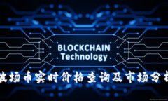 波场币实时价格查询及市场分析