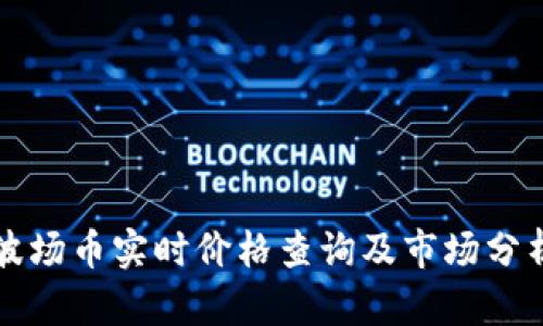 波场币实时价格查询及市场分析