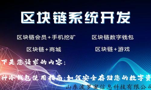 以下是您请求的内容：

库神冷钱包使用指南：如何安全存储您的数字资产