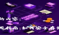 以下是您请求的内容：库神冷钱包使用指南：如