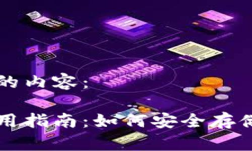 以下是您请求的内容：

库神冷钱包使用指南：如何安全存储您的数字资产