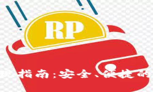 DCR冷钱包提现指南：安全、便捷的数字货币管理