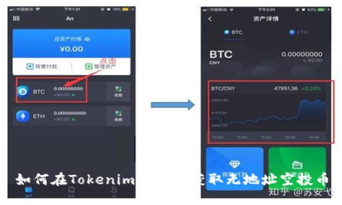 如何在Tokenim平台上获取无地址空投币