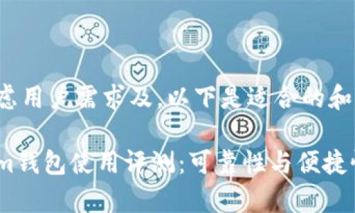 综合考虑用户需求及，以下是适合的和关键词：

Tokenim钱包使用评测：可靠性与便捷性分析