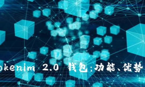 深入解析Tokenim 2.0 钱包：功能、优势与使用技巧