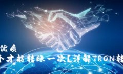 思考一个且的优质TRX质押多少个才能转账一次？