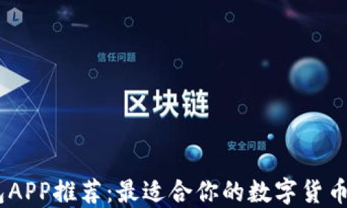 
USDT钱包APP推荐：最适合你的数字货币管理工具