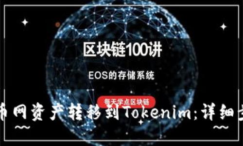如何将火币网资产转移到Tokenim：详细步骤与指导