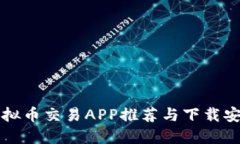 十大虚拟币交易APP推荐与下载安装指南