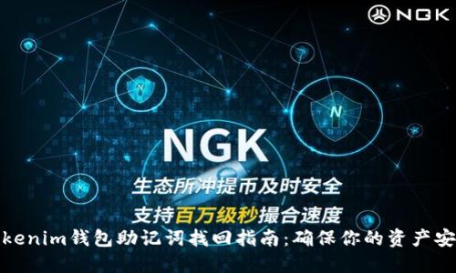 Tokenim钱包助记词找回指南：确保你的资产安全