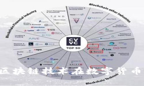 IM钱包代币：区块链技术在数字货币中的创新应用