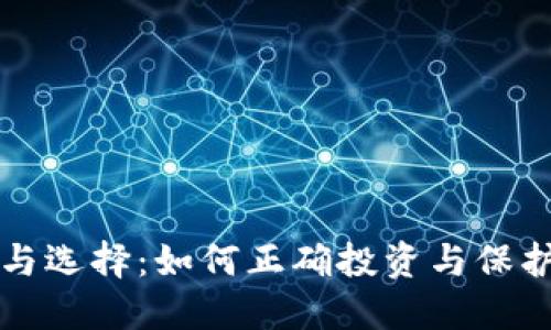 冷钱包的价值与选择：如何正确投资与保护您的数字资产