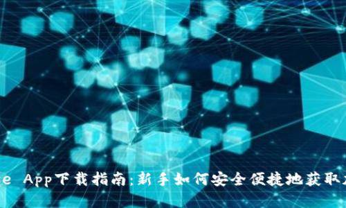 Coinbase App下载指南：新手如何安全便捷地获取加密货币