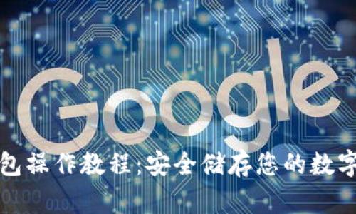 冷钱包操作教程：安全储存您的数字资产