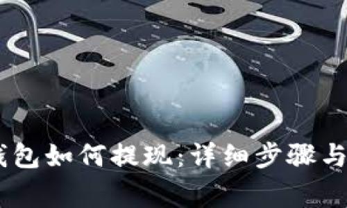 atoken钱包如何提现：详细步骤与注意事项