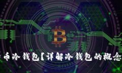 什么是比特币冷钱包？详解冷钱包的概念与使用