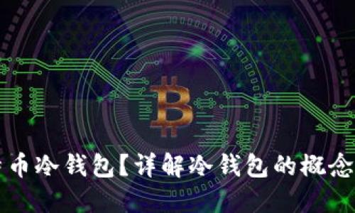 什么是比特币冷钱包？详解冷钱包的概念与使用方法