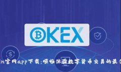 OKCoin官网app下载：顺畅体验数字货币交易的最佳