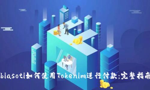 biasoti如何使用Tokenim进行付款：完整指南