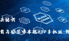 思考和关键词如何下载与安装中本聪APP手机版：