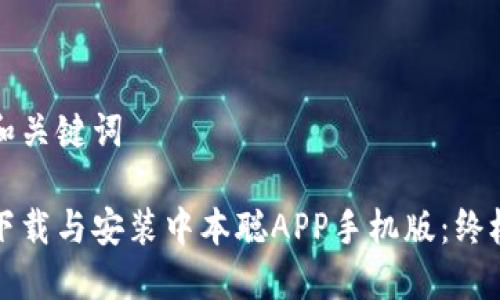 思考和关键词

如何下载与安装中本聪APP手机版：终极指南