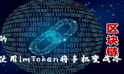 思考的

如何使用imToken将手机变成冷钱包？