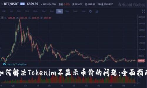 如何解决Tokenim不显示币价的问题：全面指南