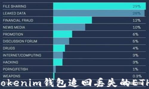 
如何通过Tokenim钱包追回丢失的ETH：完整指南