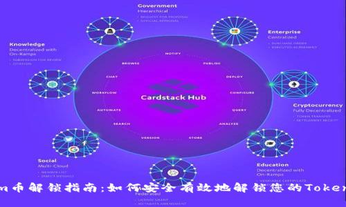 Tokenim币解锁指南：如何安全有效地解锁您的Tokenim资产