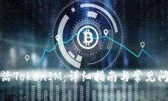 如何激活TokenIM：详细指南与常见问题解答