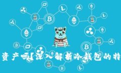 冷钱包能看到资产吗？深入解析冷钱包的特点与