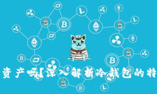 冷钱包能看到资产吗？深入解析冷钱包的特点与使用方法