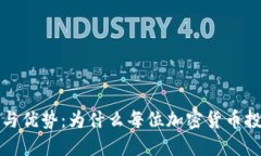 冷钱包的用途与优势：为什么每位加密货币投资