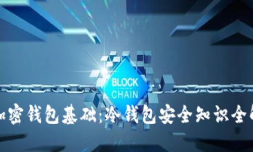 加密钱包基础：冷钱包安全知识全解