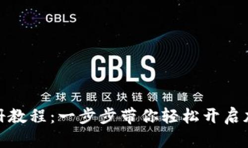 派币钱包注册教程：一步步带你轻松开启加密货币之旅