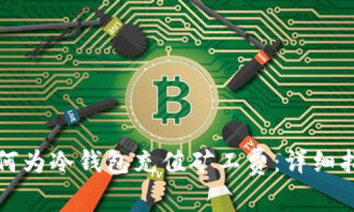 如何为冷钱包充值矿工费：详细指南