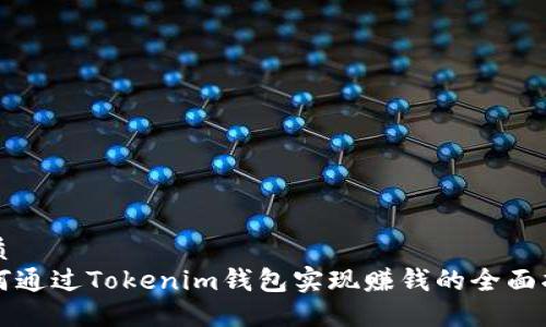 优质
如何通过Tokenim钱包实现赚钱的全面指南