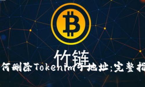 如何删除Tokenim子地址：完整指南