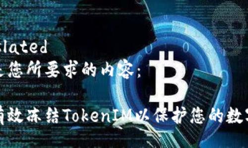 translated
以下是您所要求的内容：

如何有效冻结TokenIM以保护您的数字资产