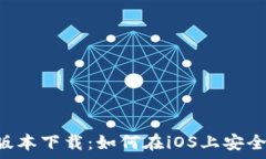   比特派App最新版本下载：如何在iOS上安全安装与