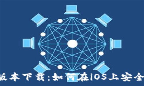   
比特派App最新版本下载：如何在iOS上安全安装与使用指南