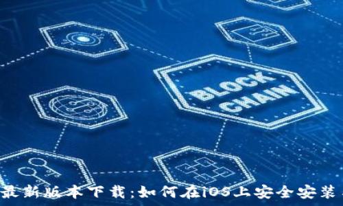   
比特派App最新版本下载：如何在iOS上安全安装与使用指南