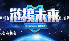 在此，我能够提供一些有关如何处理钱包密码丢