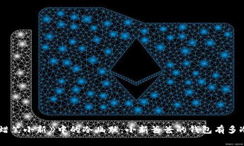 《蜡笔小新》中的冷幽默：小新爸爸的钱包有多冷？