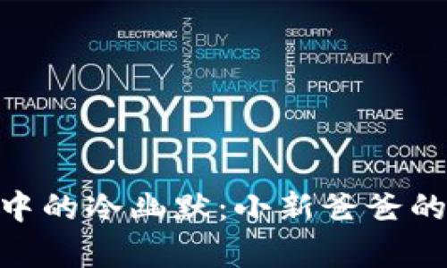 《蜡笔小新》中的冷幽默：小新爸爸的钱包有多冷？