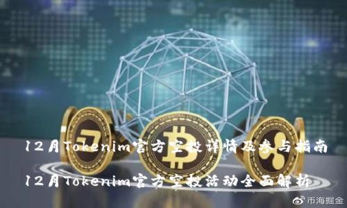 12月Tokenim官方空投详情及参与指南

12月Tokenim官方空投活动全面解析