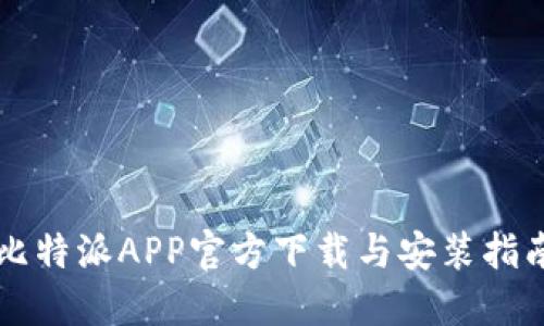 比特派APP官方下载与安装指南